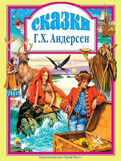Челябинск  - в наличии оптом и в розницу приобрести детскую книгу с душевными сказками Ганса Христиана Андерсена